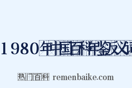 1980年中国百科年鉴反义词是什么意思的图片